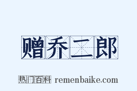 赠乔二郎是什么意思的图片